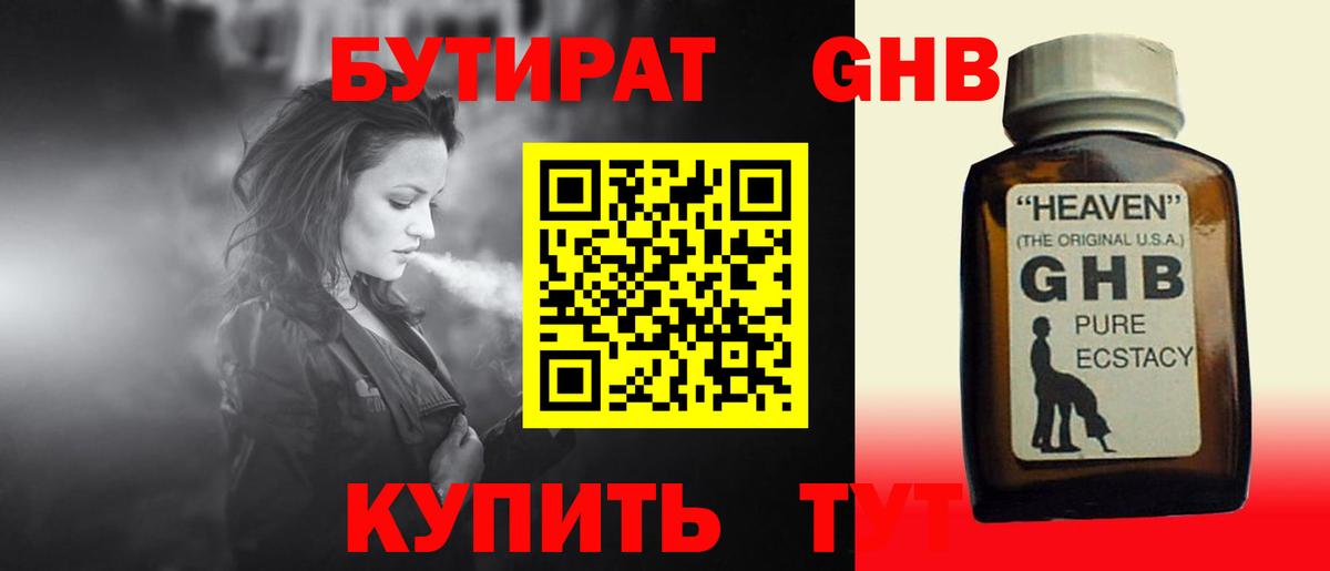 Анапа  Бутират жидкий экстази  Бутират  Вход с VPN 